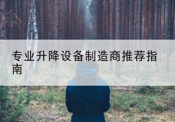 广德电动剪叉升降平台厂家-专业升降设备制造商推荐指南