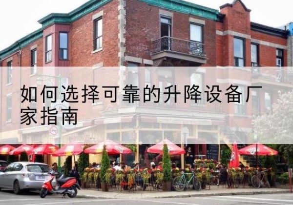 广德电动升降机厂家-如何选择可靠的升降设备厂家指南